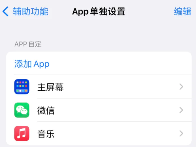 巴楚苹果14服务点分享iPhone14如何单独设置App 