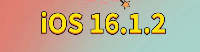 巴楚苹果手机维修分享iOS 16.1.2正式版更新内容及升级方法 