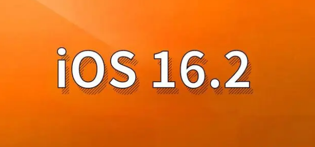 巴楚苹果手机维修分享哪些机型建议升级到iOS 16.2版本 