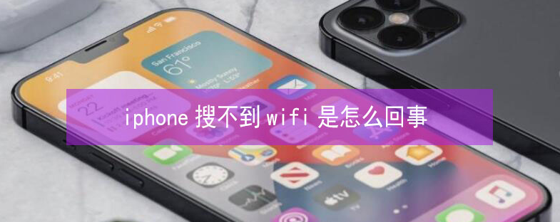 巴楚苹果13维修分享iPhone13搜索不到wifi怎么办 